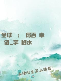 全球異變：開局百萬幸運值