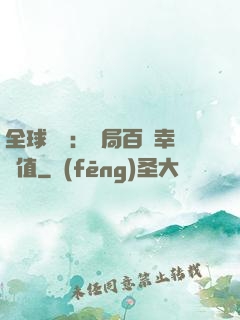 全球異變：開局百萬幸運值