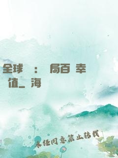 全球異變：開局百萬幸運值