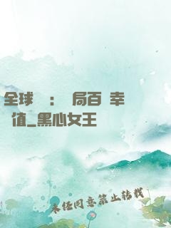 全球異變：開局百萬幸運值
