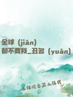 全球監(jiān)獄都不要我
