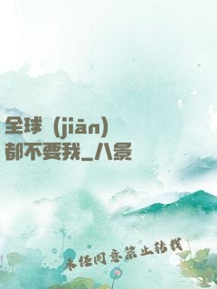 全球監(jiān)獄都不要我