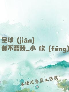 全球監(jiān)獄都不要我