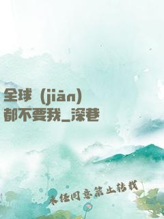 全球監(jiān)獄都不要我