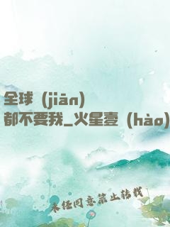 全球監(jiān)獄都不要我