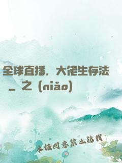 全球直播，大佬生存法則