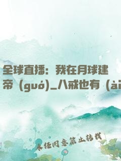 全球直播：我在月球建帝國(guó)