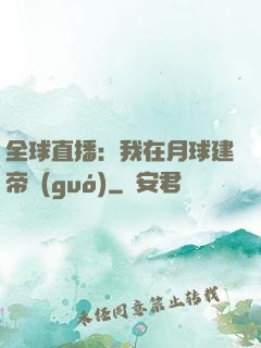 全球直播：我在月球建帝國(guó)