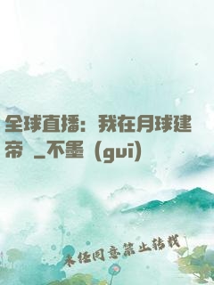 全球直播：我在月球建帝國