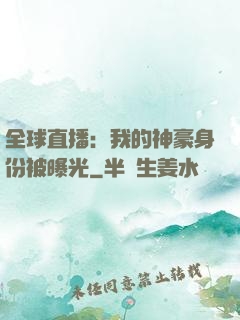 全球直播：我的神豪身份被曝光