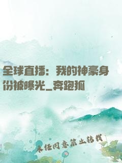 全球直播：我的神豪身份被曝光