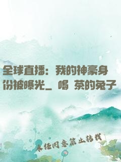 全球直播：我的神豪身份被曝光