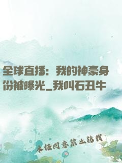 全球直播：我的神豪身份被曝光