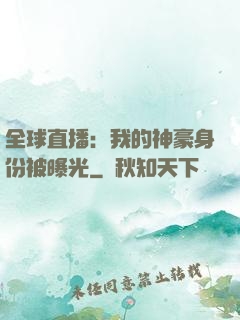 全球直播：我的神豪身份被曝光