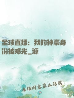 全球直播：我的神豪身份被曝光