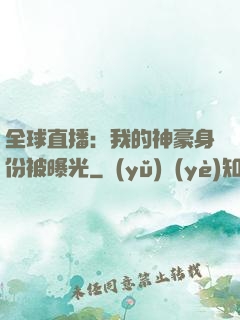 全球直播：我的神豪身份被曝光