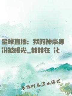 全球直播：我的神豪身份被曝光
