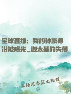 全球直播：我的神豪身份被曝光