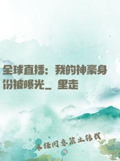 全球直播：我的神豪身份被曝光
