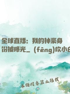 全球直播：我的神豪身份被曝光
