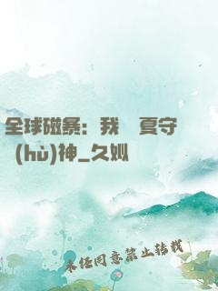 全球磁暴：我為華夏守護(hù)神
