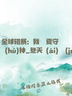 全球磁暴：我為華夏守護(hù)神