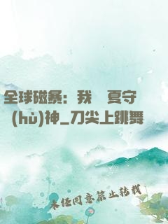 全球磁暴：我為華夏守護(hù)神