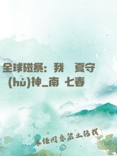 全球磁暴：我為華夏守護(hù)神