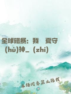 全球磁暴：我為華夏守護(hù)神