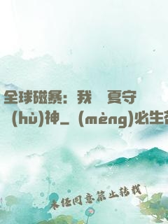 全球磁暴：我為華夏守護(hù)神
