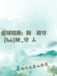 全球磁暴：我為華夏守護(hù)神