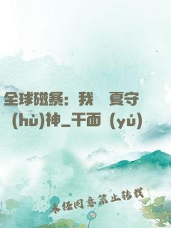 全球磁暴：我為華夏守護(hù)神