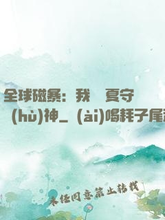 全球磁暴：我為華夏守護(hù)神
