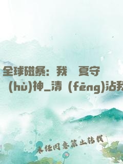 全球磁暴：我為華夏守護(hù)神