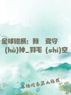 全球磁暴：我為華夏守護(hù)神