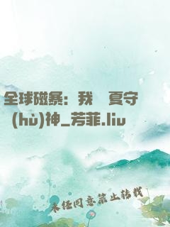 全球磁暴：我為華夏守護(hù)神