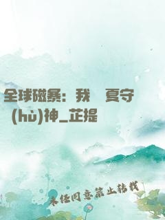 全球磁暴：我為華夏守護(hù)神