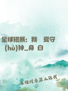 全球磁暴：我為華夏守護(hù)神
