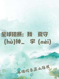 全球磁暴：我為華夏守護(hù)神