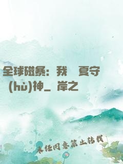 全球磁暴：我為華夏守護(hù)神