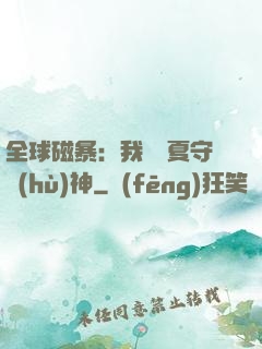 全球磁暴：我為華夏守護(hù)神