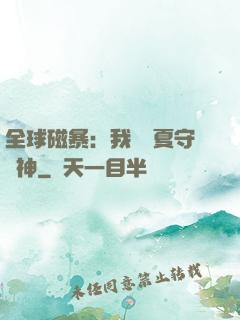全球磁暴：我為華夏守護神