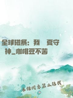 全球磁暴：我為華夏守護神