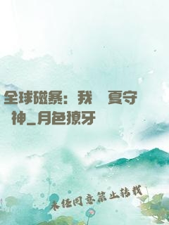 全球磁暴：我為華夏守護神