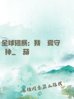 全球磁暴：我為華夏守護神