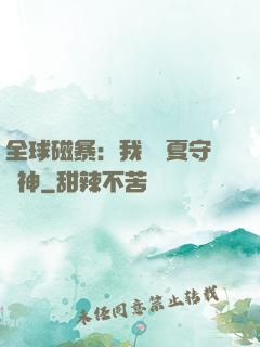 全球磁暴：我為華夏守護神