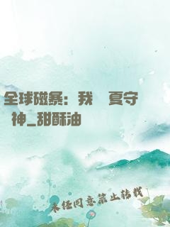 全球磁暴：我為華夏守護神