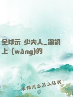 全球示愛少夫人