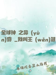 全球神祇之命運(yùn)奇跡