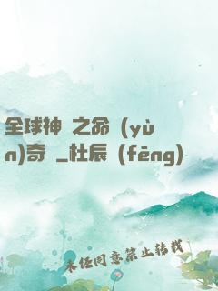 全球神祇之命運(yùn)奇跡